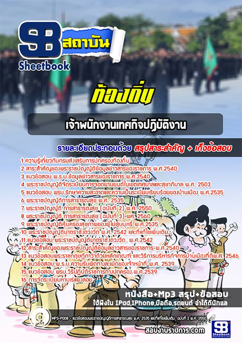 แนวข้อสอบเจ้าพนักงานเทศกิจ ท้องถิ่น อปท. อบจ. อบต. เทศบาล