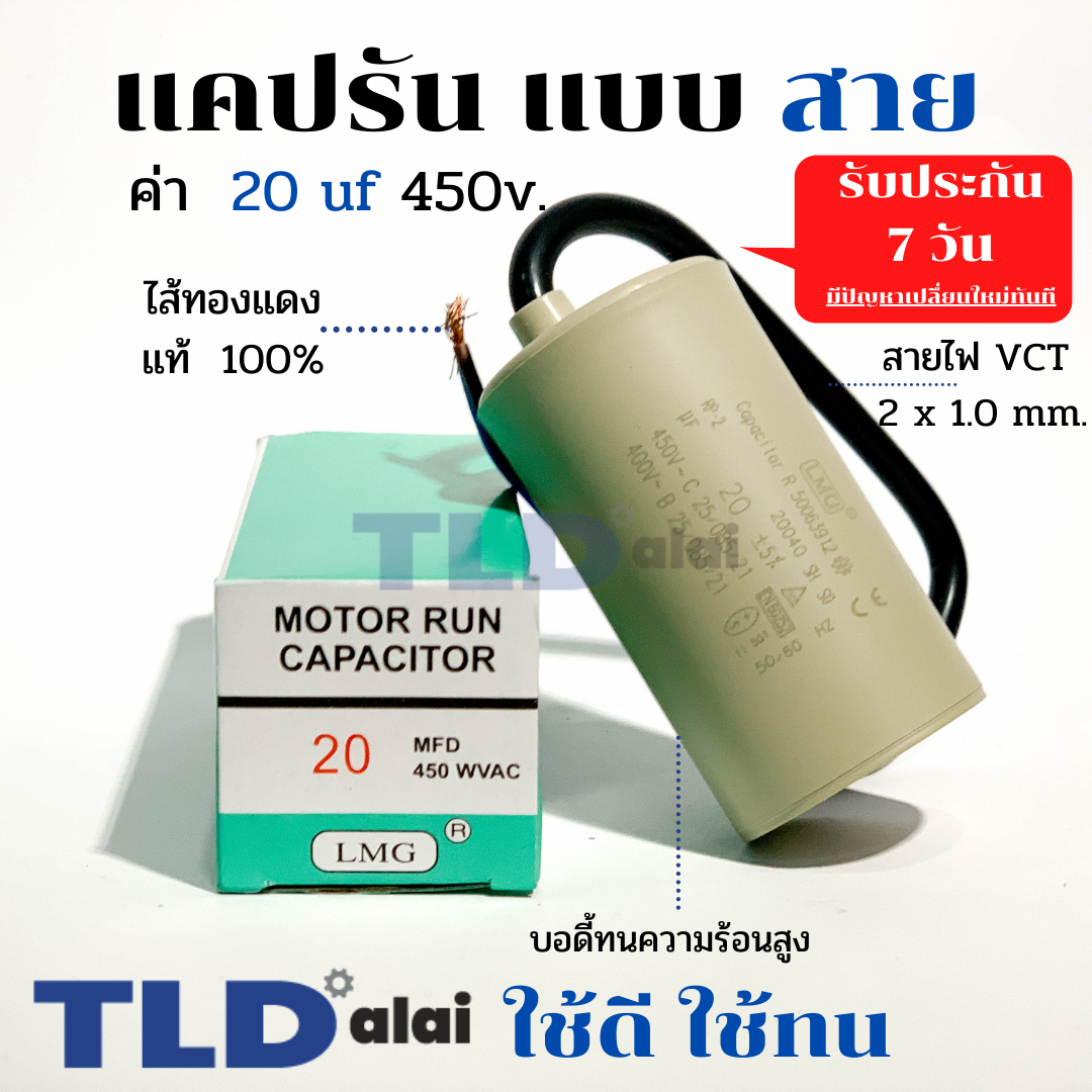 แคปรัน ชนิดสาย📌ทองแดงแท้📌 20uF 450V. คาปาซิเตอร์ รัน ยี่ห้อ LMG capacitor ตัวเก็บประจุไฟฟ้า อะไหล่ปั๊ม อะไหล่มอเตอร์ CBB60