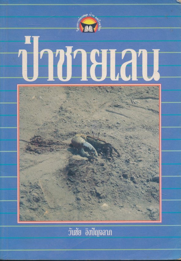 ป่าชายเลน