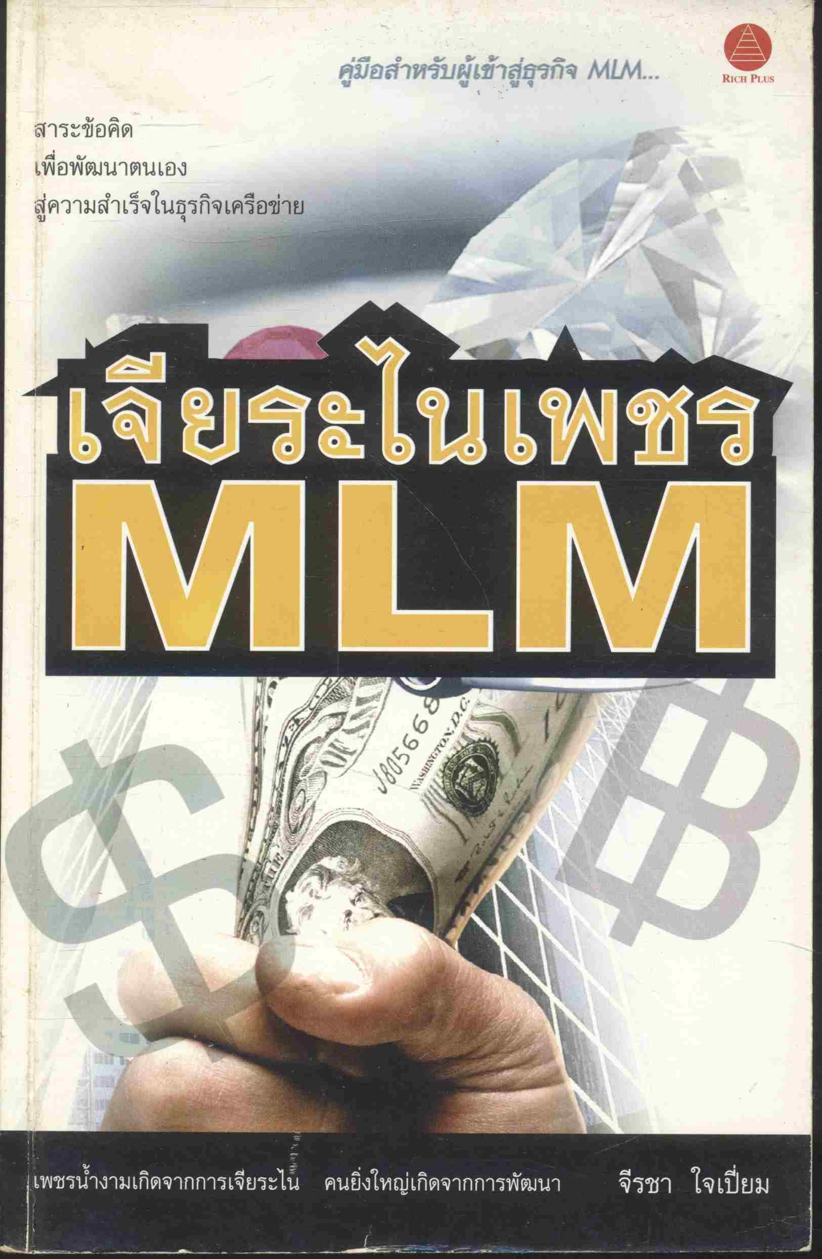 เจียระไนเพชร MLM สาระข้อคิดเพื่อพัฒนาตนเอง สู่ความสำเร็จในธุรกิจเครือข่าย