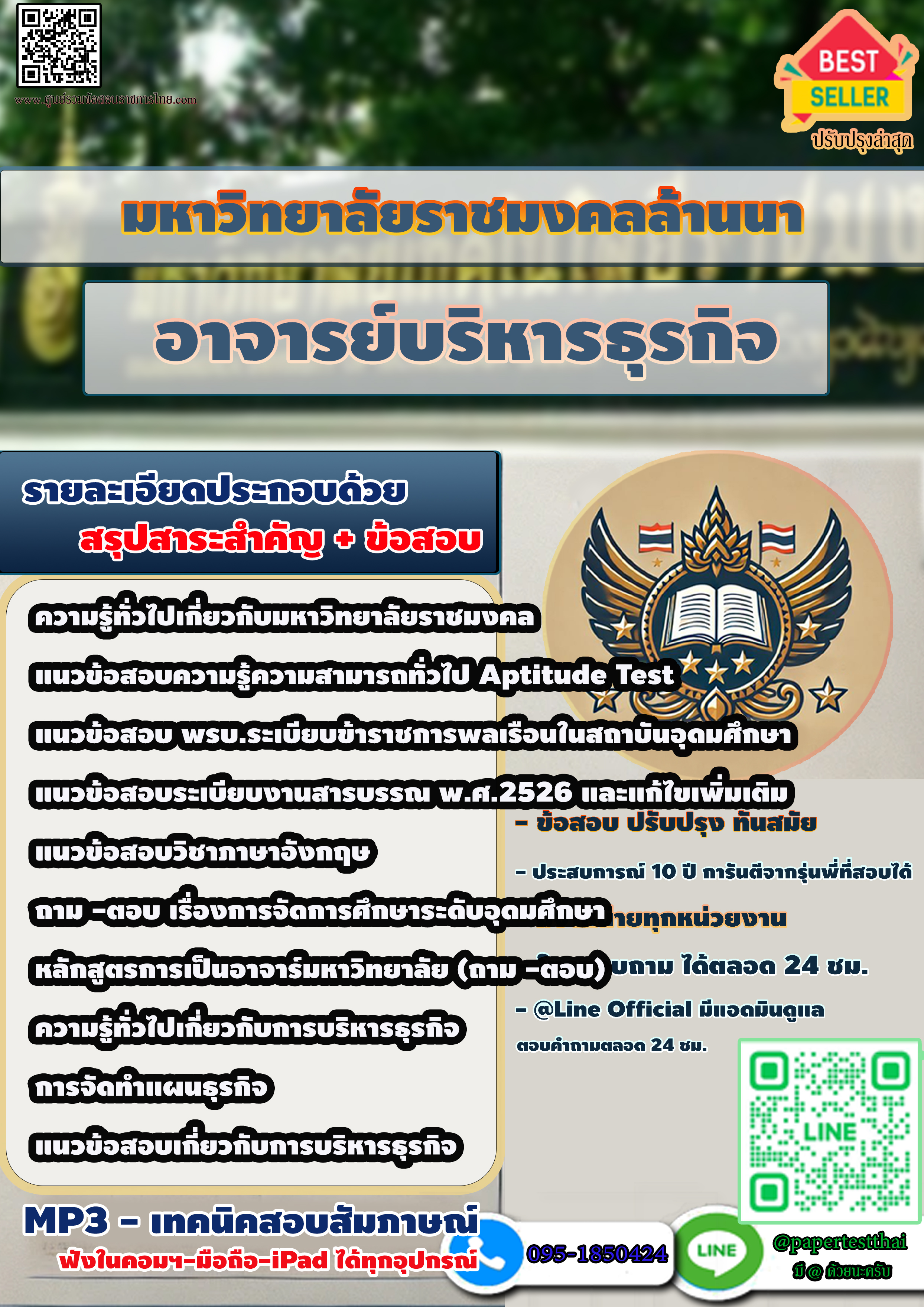 แนวข้อสอบ มหาวิทยาลัยราชมงคลล้านนา อาจารย์บริหารธุรกิจ