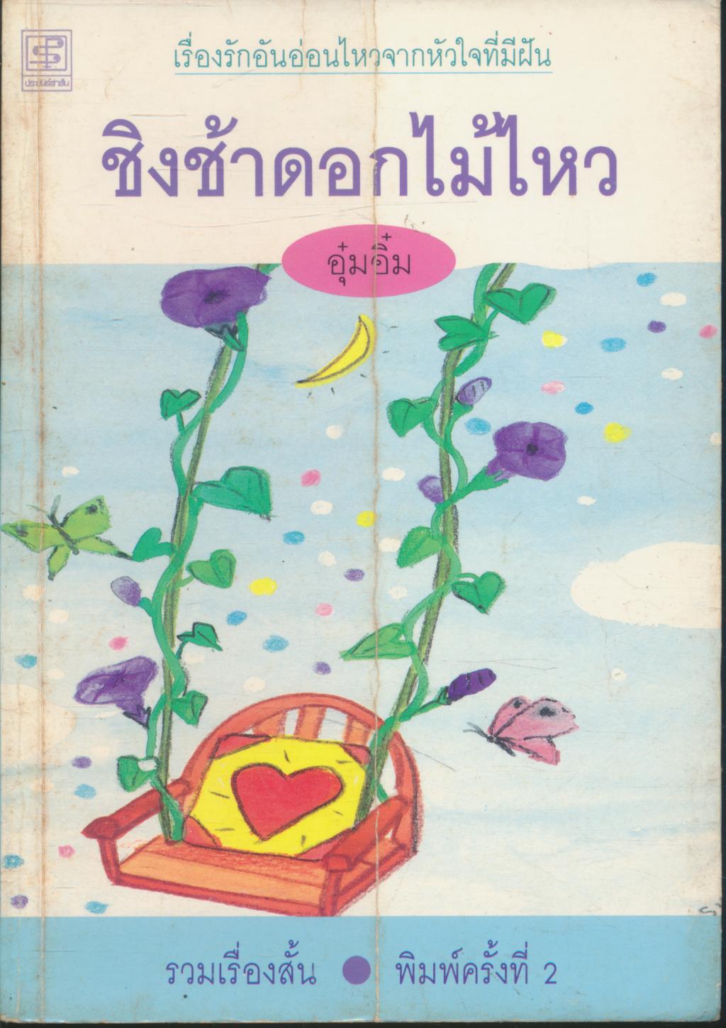 ชิงช้าดอกไม้ไหว รวมเรื่องสั้น