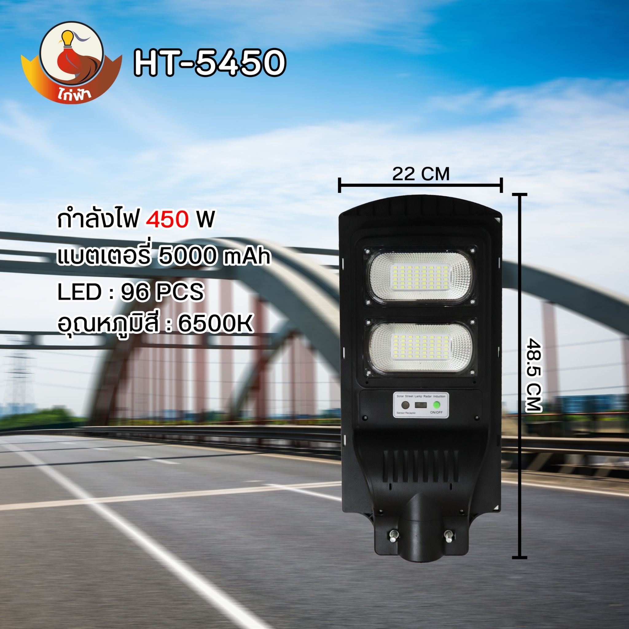 โคมไฟถนนโซล่าเซลล์ ไก่ฟ้า 450W , 650W , 850W , แสงขาว 6500K พร้อมขายึดผนัง และรีโมทควบคุมการใช้งาน