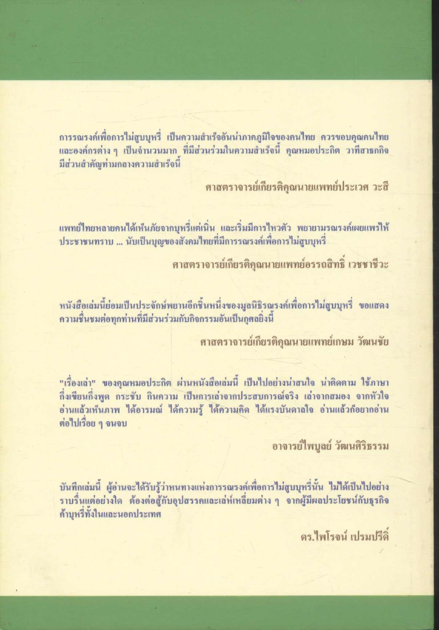 สู้เพื่อไทยไร้ควันบุหรี่