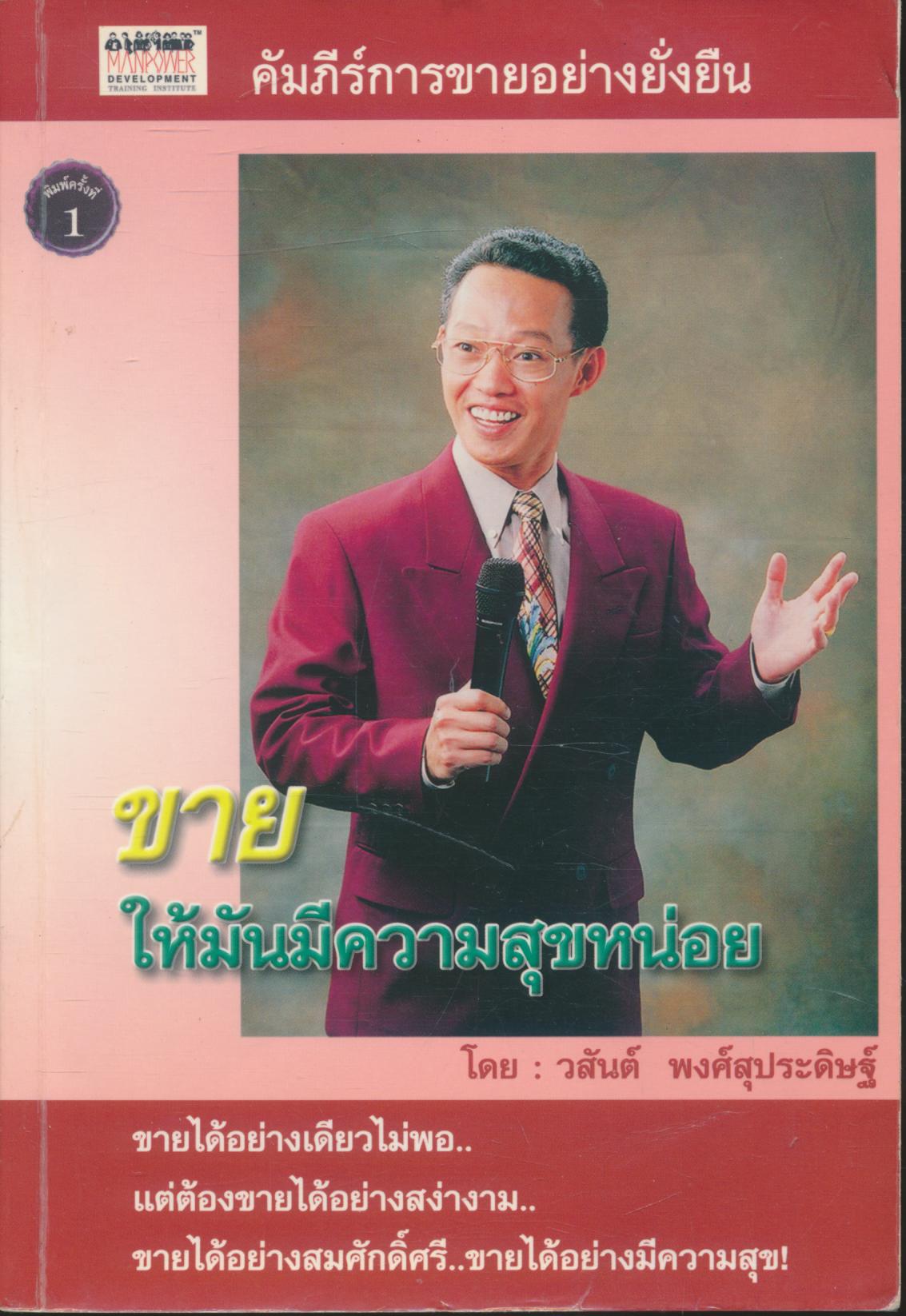 ขายให้มันมีความสุขหน่อย