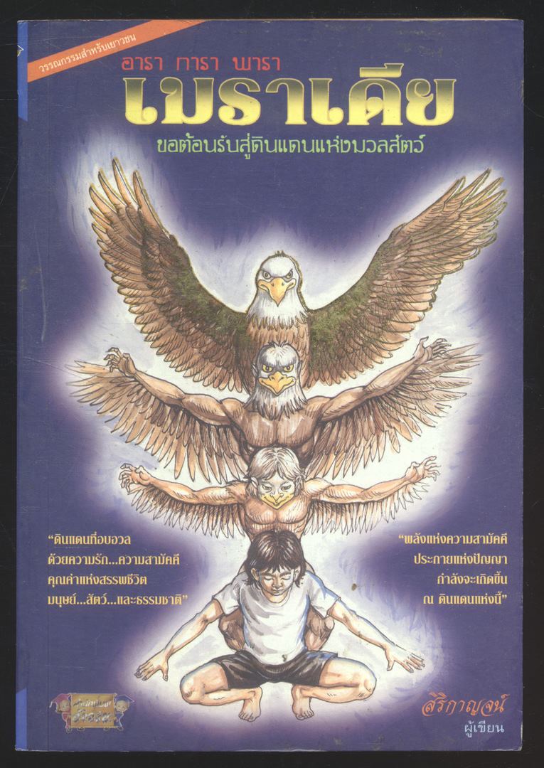 วรรณกรรมเยาวชน อารา การา พารา เมราเดีย ขอต้อนรับสู่ดินแดนแห่งมวลสัตว์