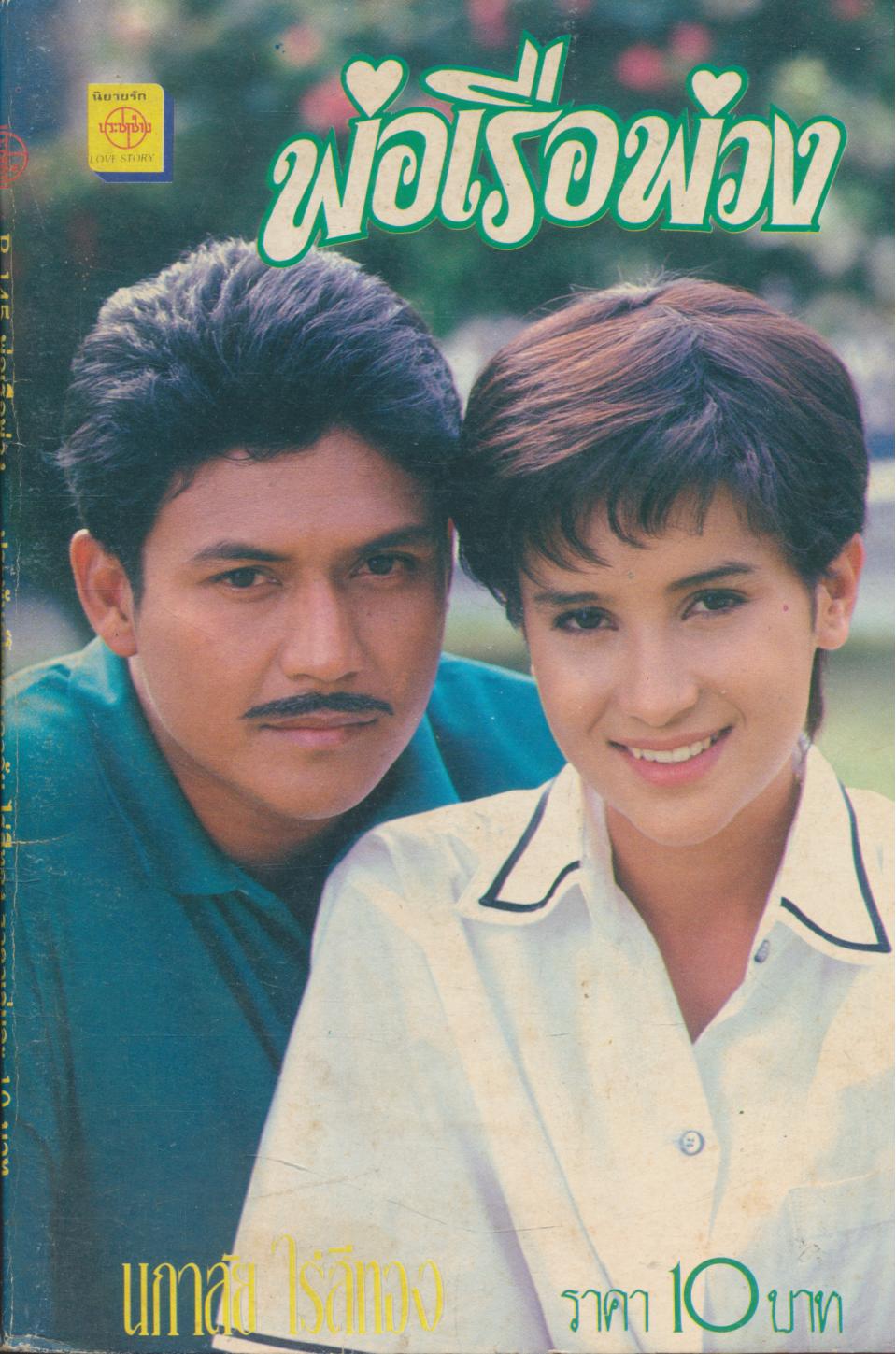 พ่อเรือพ่วง