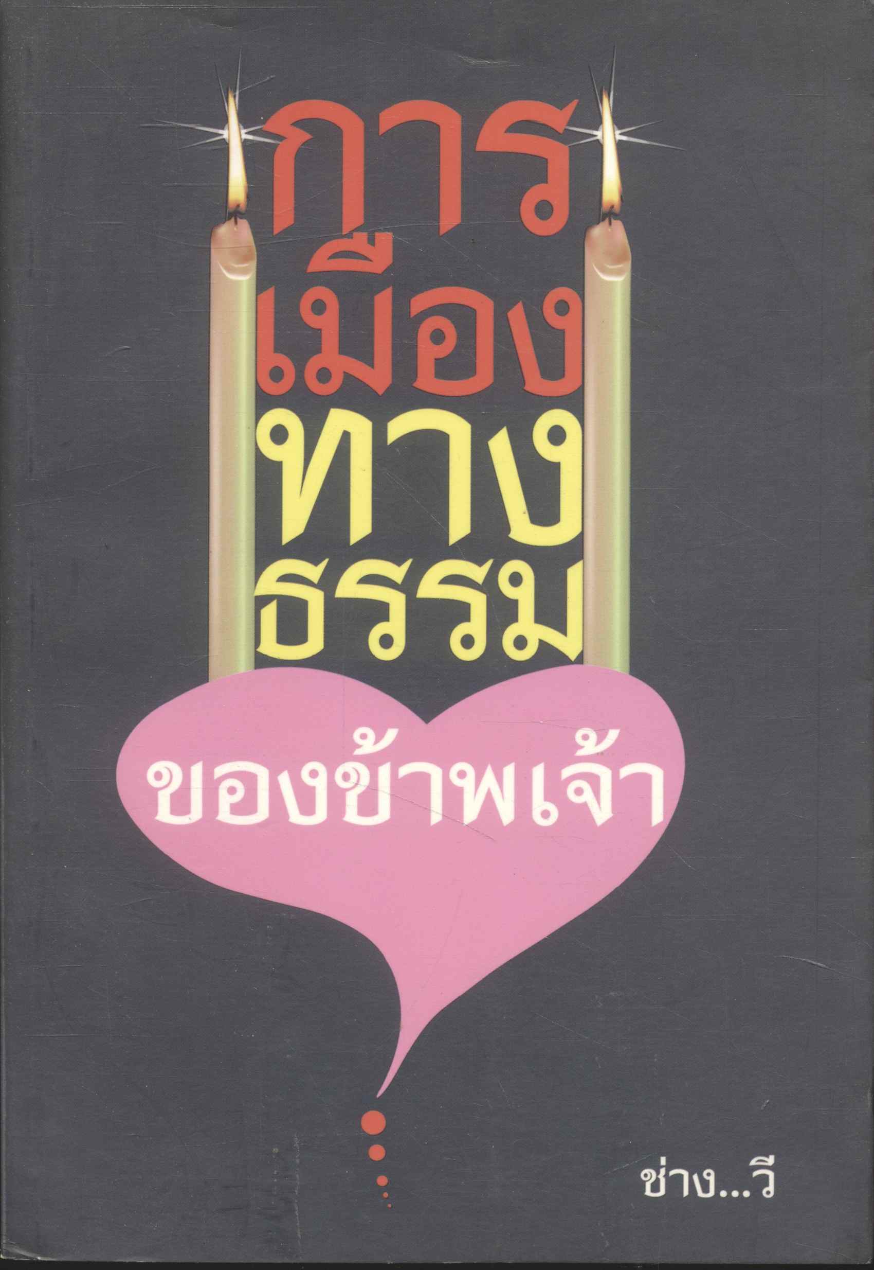 การเมืองทางธรรม ของข้าพเจ้า โดย ช่าง...วี