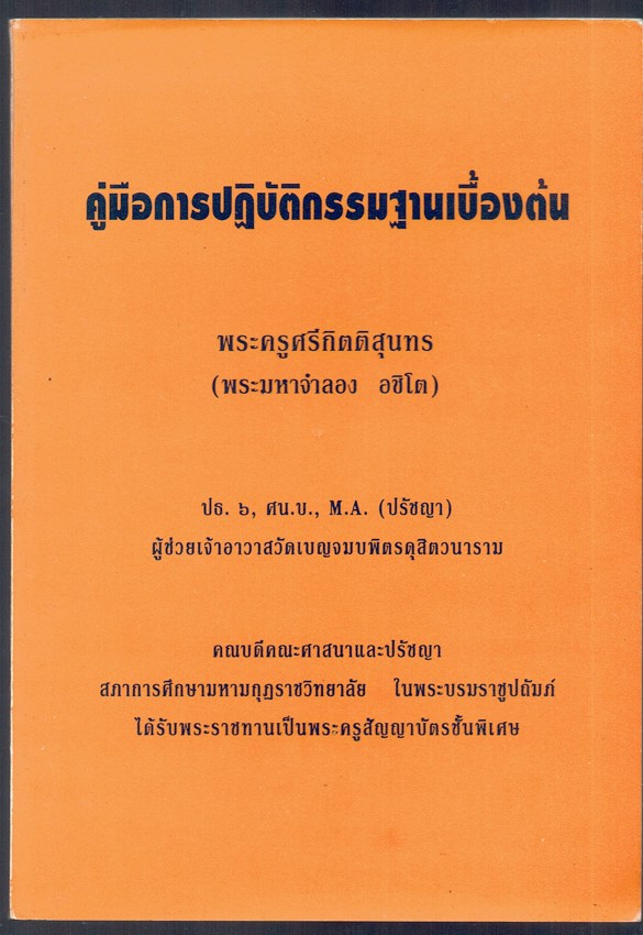 คู่มือการปฎิบัติกรรมฐานเบื้องต้น