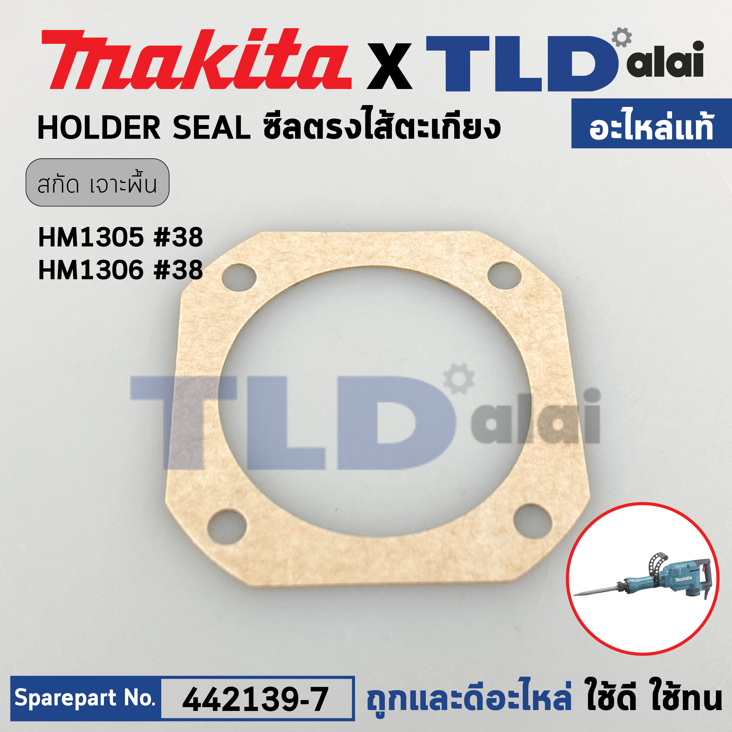 ซีลไส้ตะเกียง (แท้) สกัด, แย็ก Makita มากีต้า รุ่น HM1305, HM1306 #38 (442139-7) (อะไหล่แท้100%) HOLDER SEAL