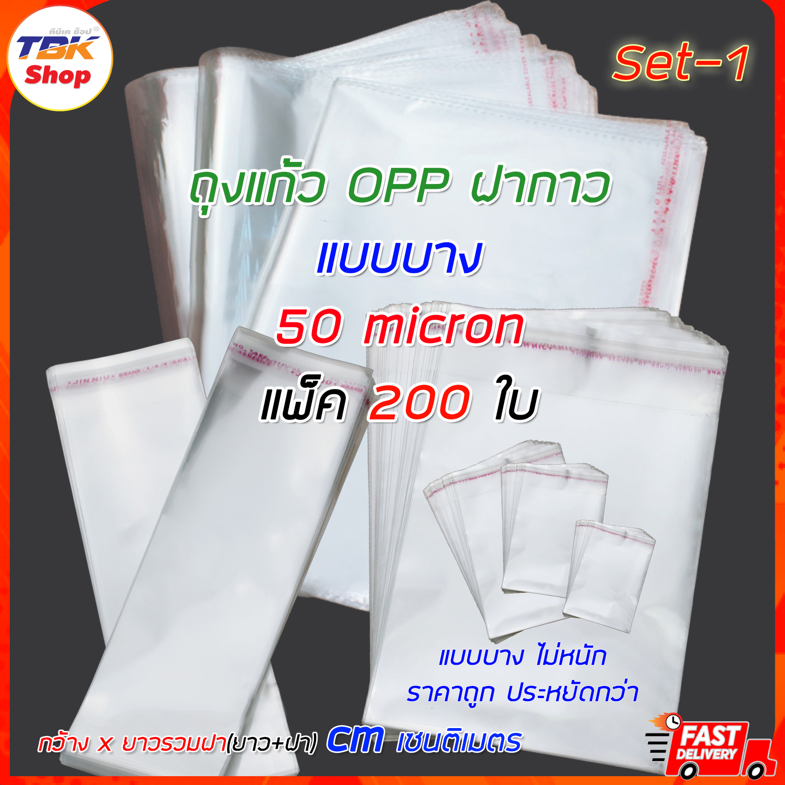 ถุงแก้ว OPP ฝากาว Set-1 แบบบาง (50micron) แพ็ค 200ใบ มีหลายแบบ รุ่นใหม่ขอบแถบรอยประ ป้องกันรอยขาดวิ่ง