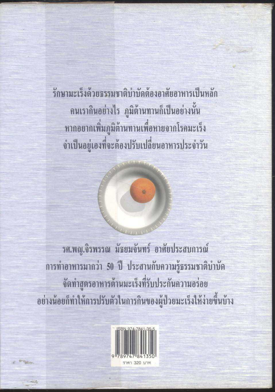 อร่อยกับ 200 จาน อาหารต้านมะเร็ง