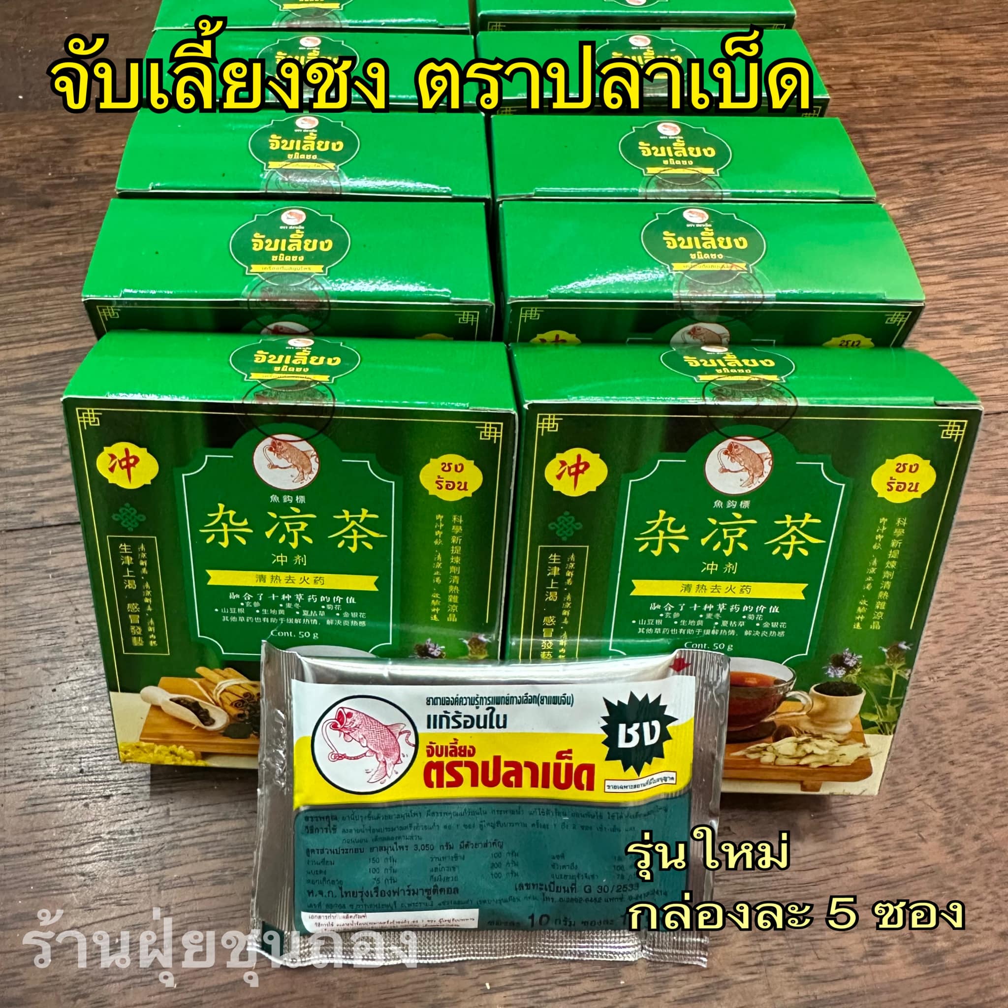 จับเลี้ยงชง ตราปลาเบ็ด