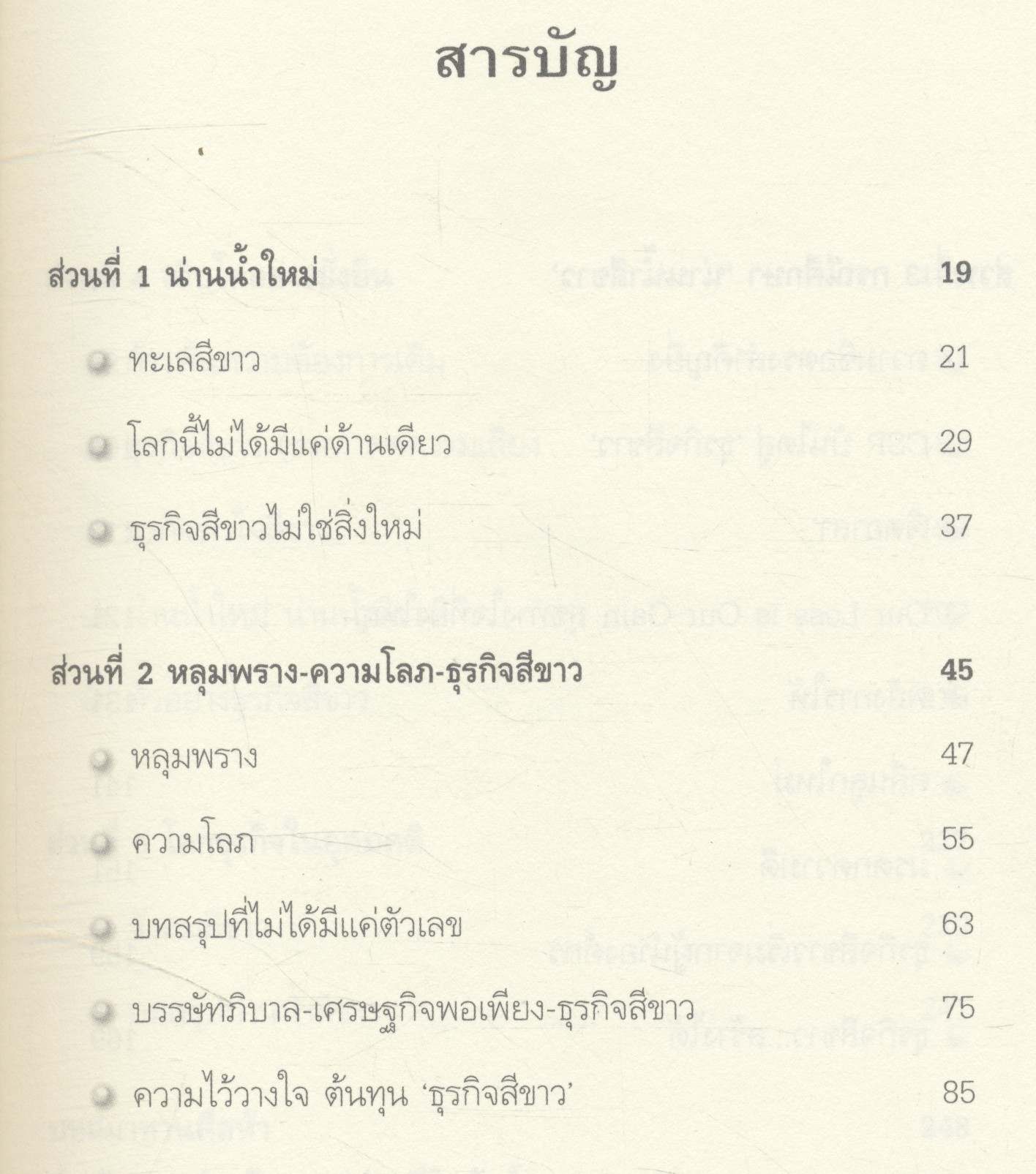 White Ocean Strategy กลยุทธ์น่านน้ำสีขาว