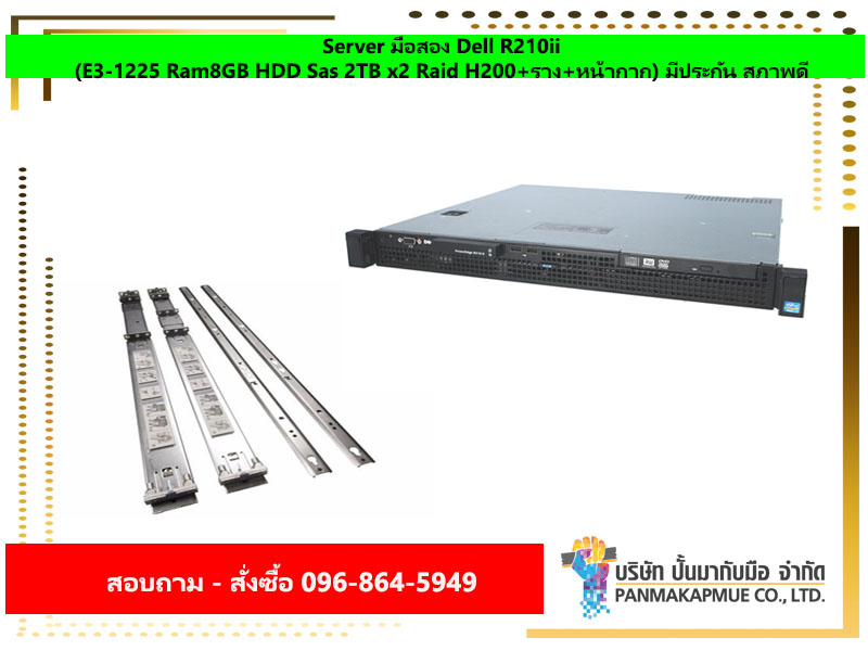 Server มือสอง Dell R210ii (E3-1225 Ram8GB HDD Sas 2TB x2 Raid H200+ราง+หน้ากาก) มีประกัน สภาพดี
