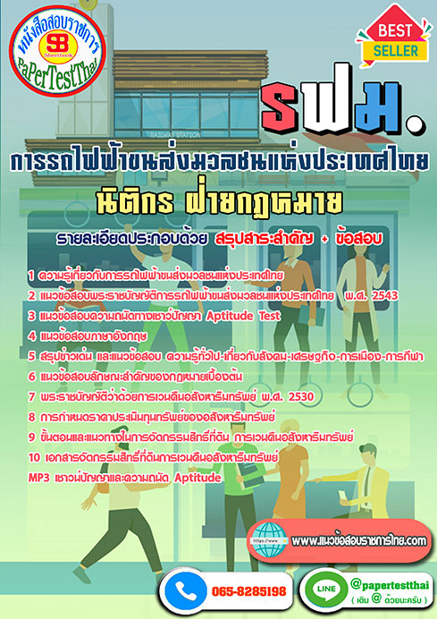 สรุปแนวข้อสอบ นิติกร ฝ่ายกฏหมาย รฟม.การรถไฟฟ้าขนส่งมวลชนแห่งประเทศไทย
