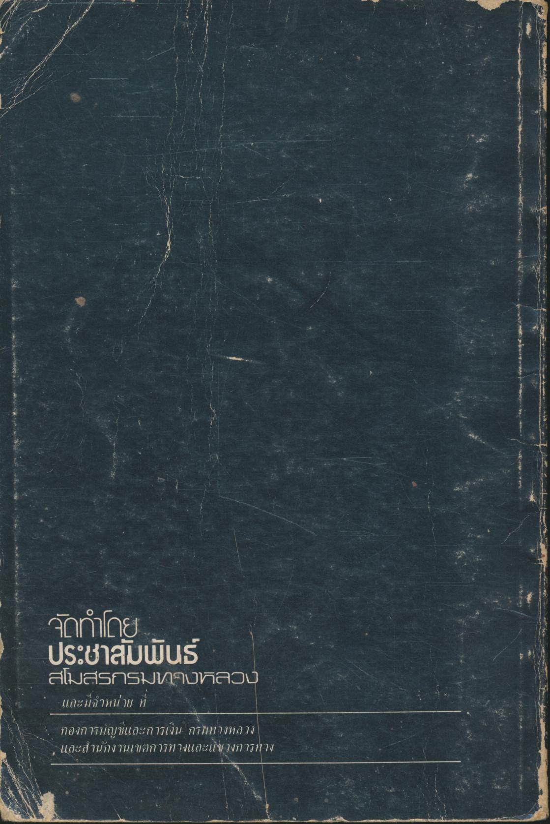 คู่มือ เดินทางบนทางหลวง 2526