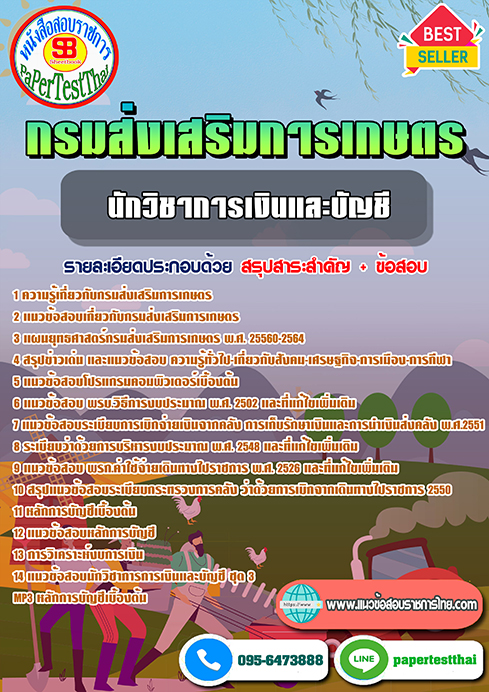 แนวข้อสอบ นักวิชาการเงินและบัญชี กรมส่งเสริมการเกษตร