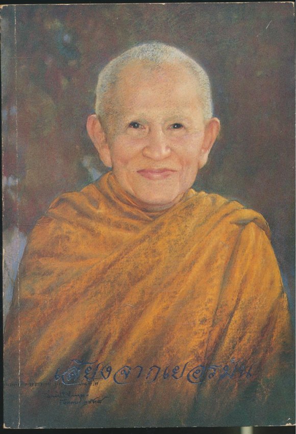 เสียงจากเยอรมัน พระอาจารย์บุญฤทธิ์ ปัณฑิโต (จันทรสมบูรณ์)