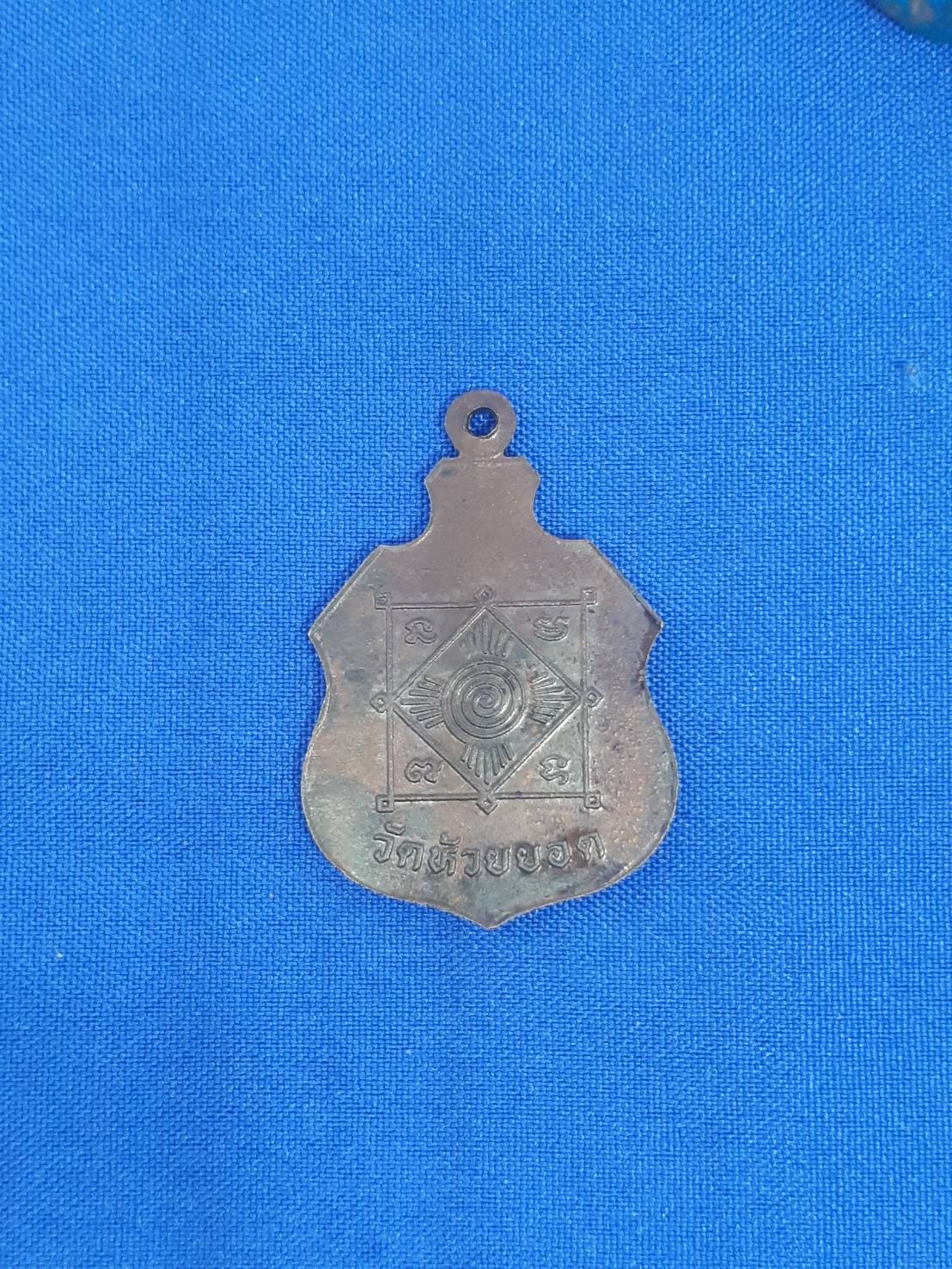 เหรียญ พระพุทธ พระ ประธาน วัด ห้วยยอด อ.ห้วยยอด จ.ตรัง 200.-