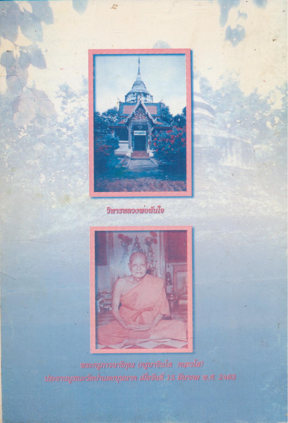 ตำนานพระธาตุป่าแดงหลวงดอนไชย และ พระรัตนบุนนาคไชยปราการ