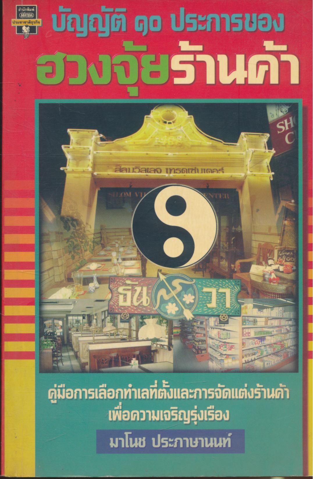 บัญญัติ ๑๐ ประการของ ฮวงจุ้ยร้านค้า