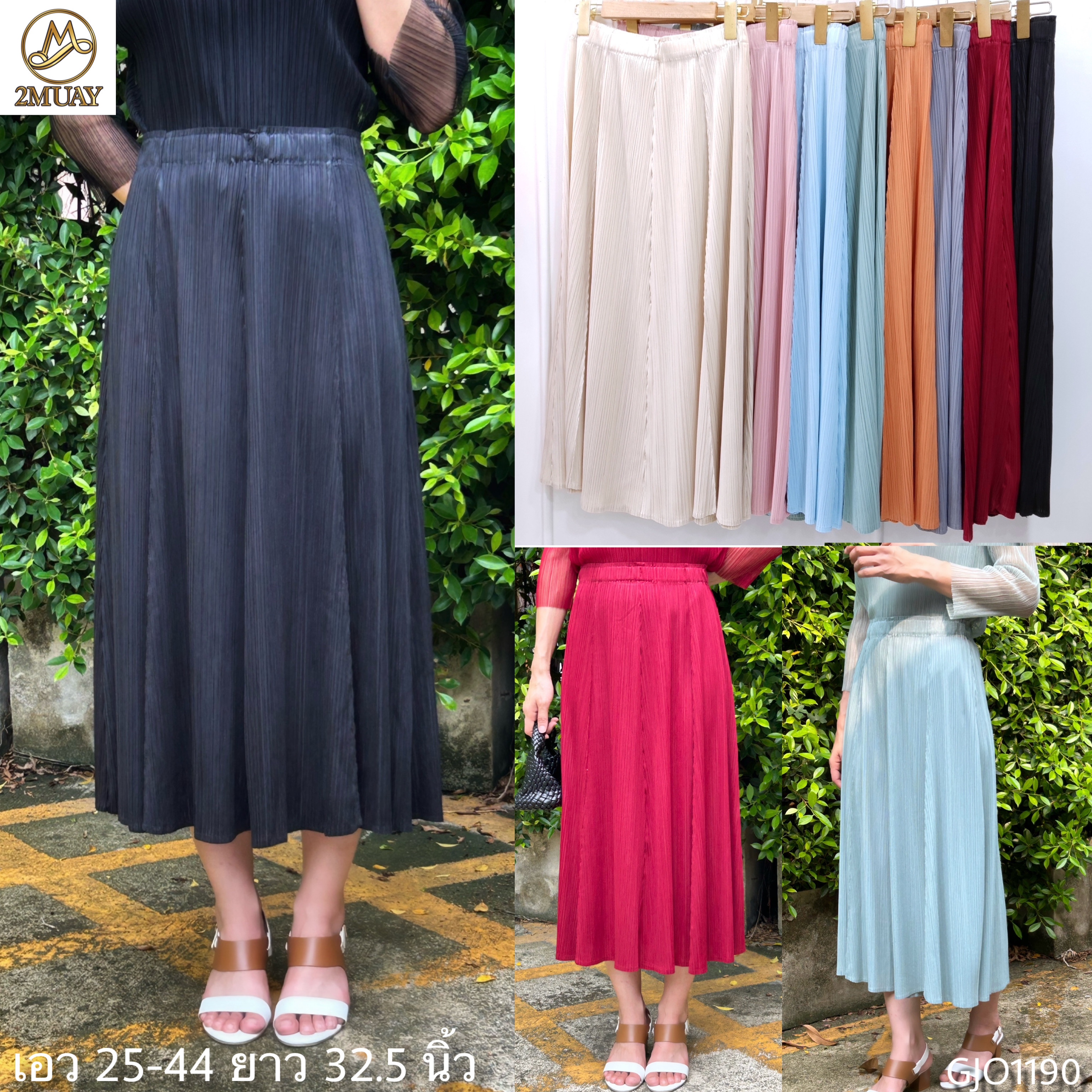 ปรับราคาลง20%!! ยาว 32.5นิ้ว! 2MUAY รุ่น GJO1190 กระโปรงพลีทคุณภาพ FLARE PLEATED SKIRT 8 สี FREE SIZE
