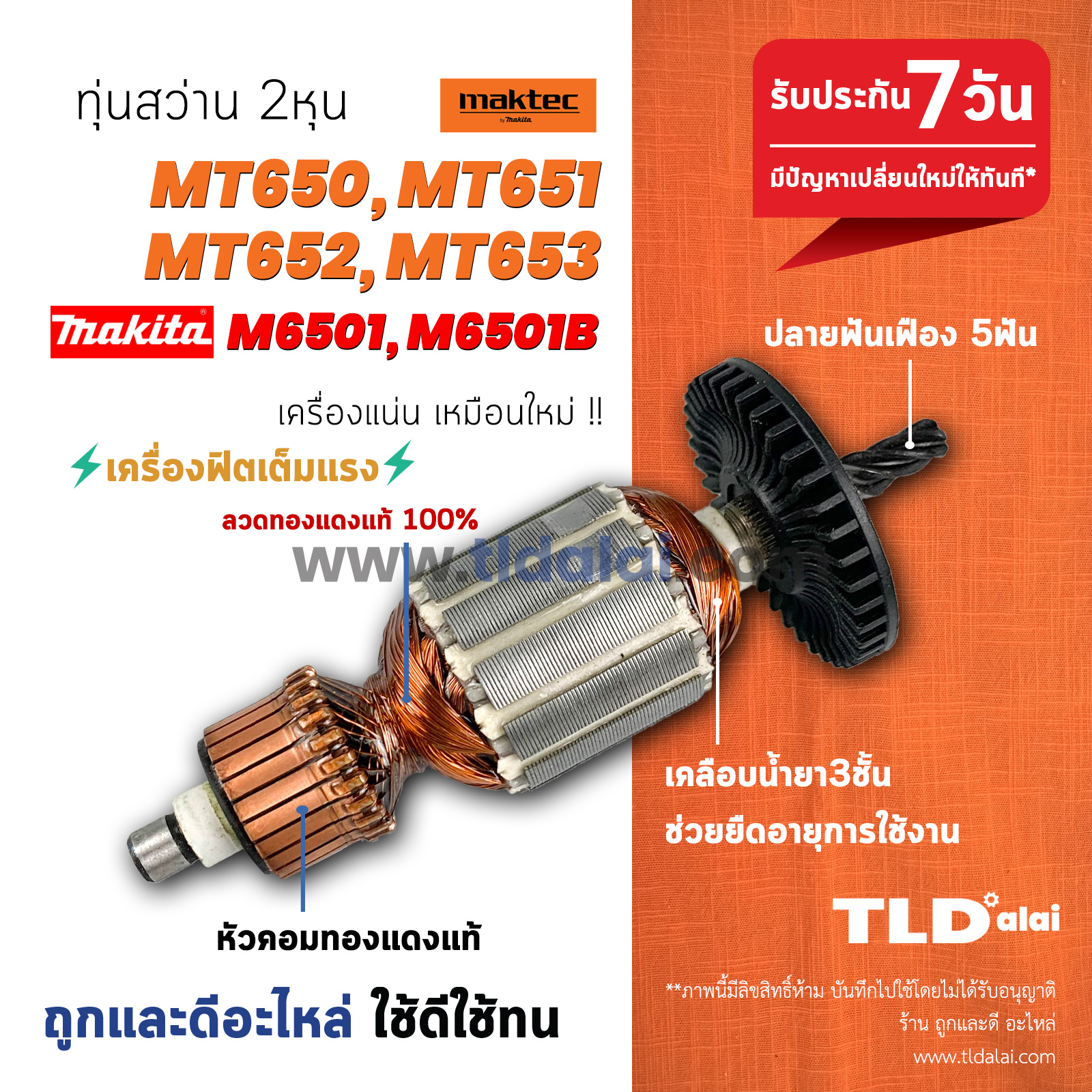 💥รับประกัน💥 ทุ่นสว่าน (C) Maktec มาคเทค รุ่น MT650 MT651 MT652 MT653 - Makita มากีต้า รุ่น M6501B สว่านขนาด 1/4 นิ้ว ทุกรุ่นใช้ทุ่นรุ่นเดียวกัน // ทุ่น สว่าน อะไหล่สว่าน