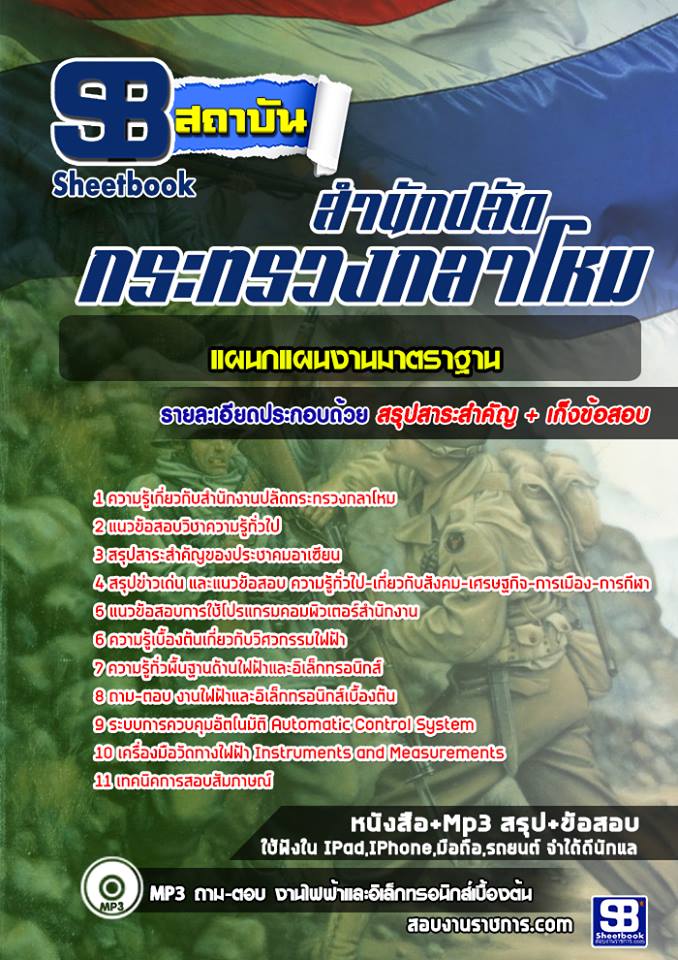 สรุปแนวข้อสอบแผนกแผนงานมาตราฐาน สำนักงานปลัดกระทรวงกลาโหม