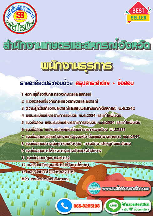 แนวข้อสอบ พนักงานธุรการ สำนักงานเกษตรและสหกรณ์จังหวัด