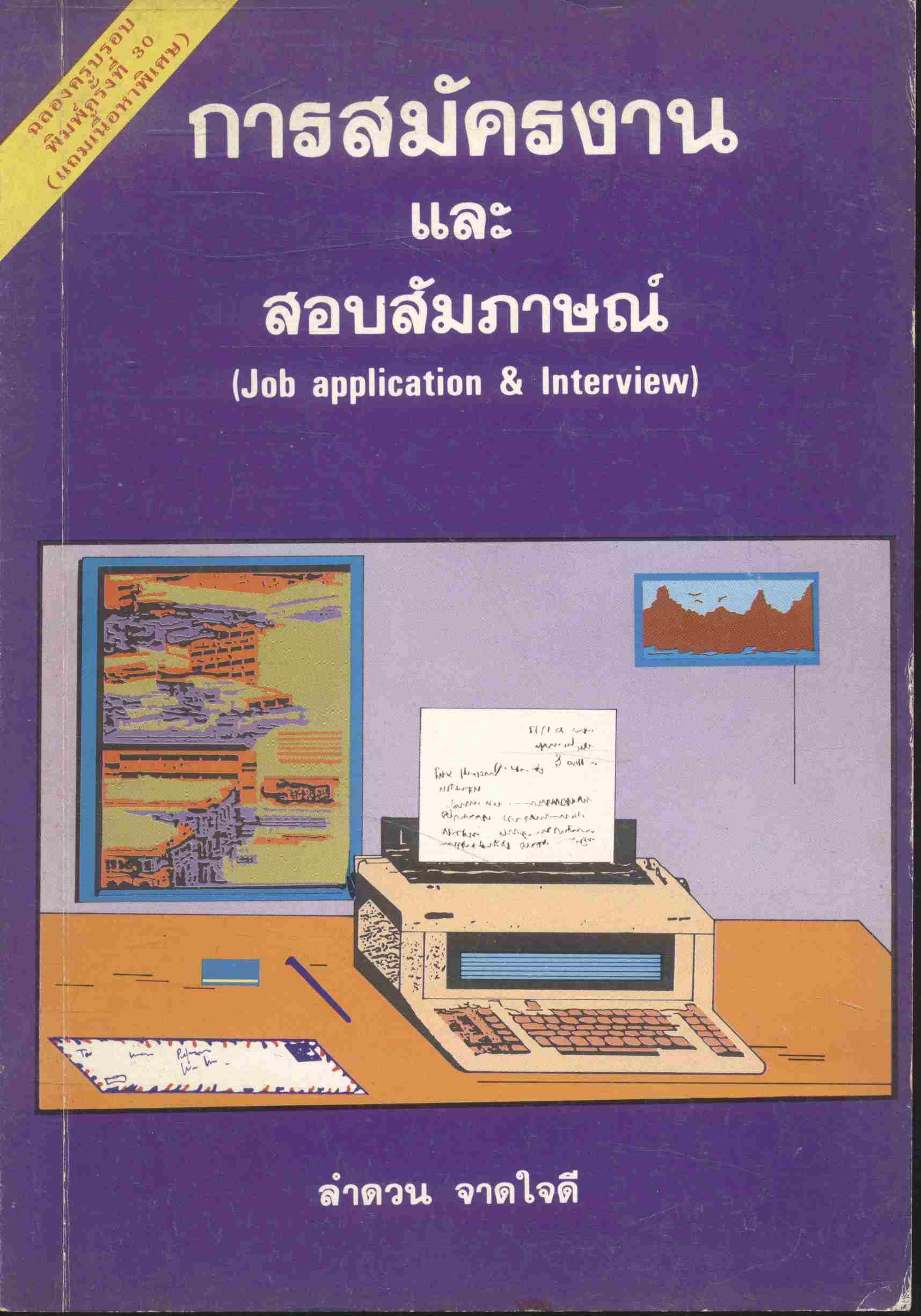 การสมัครงานและสอบสัมภาษณ์
