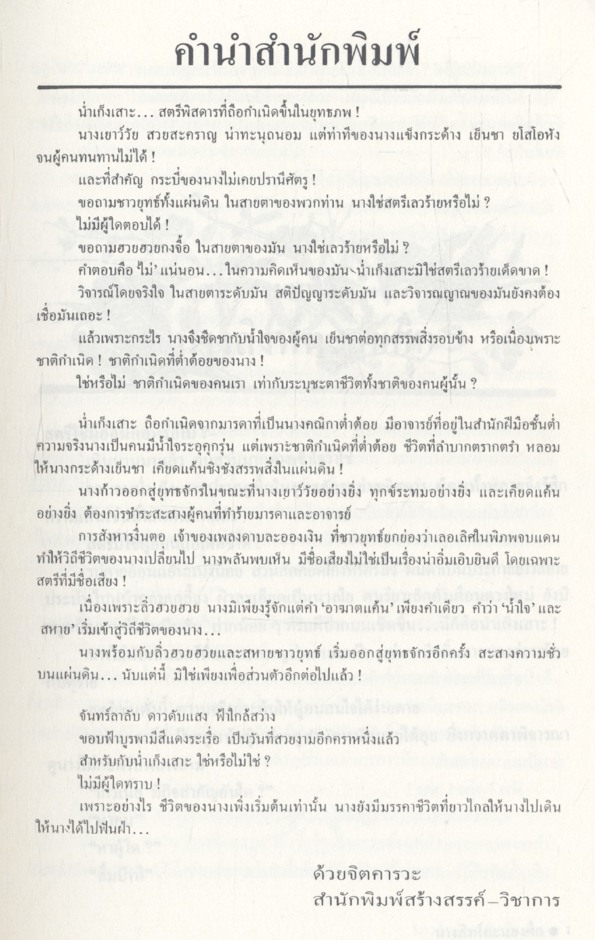 นางสิงค์คะนองศึก (โป้วอั้งเสาะ / ว. ณ เมืองลุง) เล่มเดียวจบ