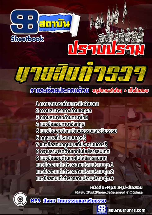 แนวข้อสอบ นายสิบตำรวจ สายปราบปราม