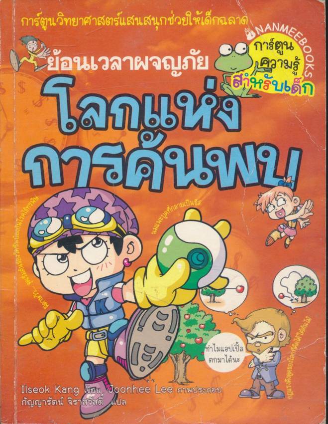 ย้อนเวลาผจญภัย โลกแห่งการค้นพบ