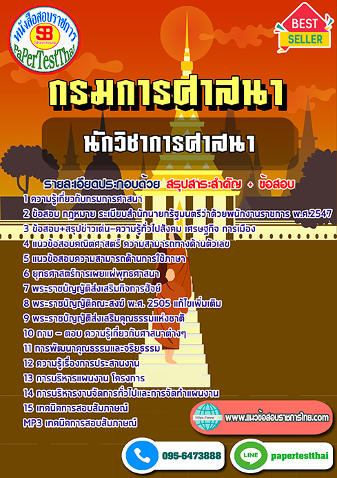 [[สรุป]]แนวข้อสอบ2567-2568 นักวิชาการศาสนา กรมการศาสนา