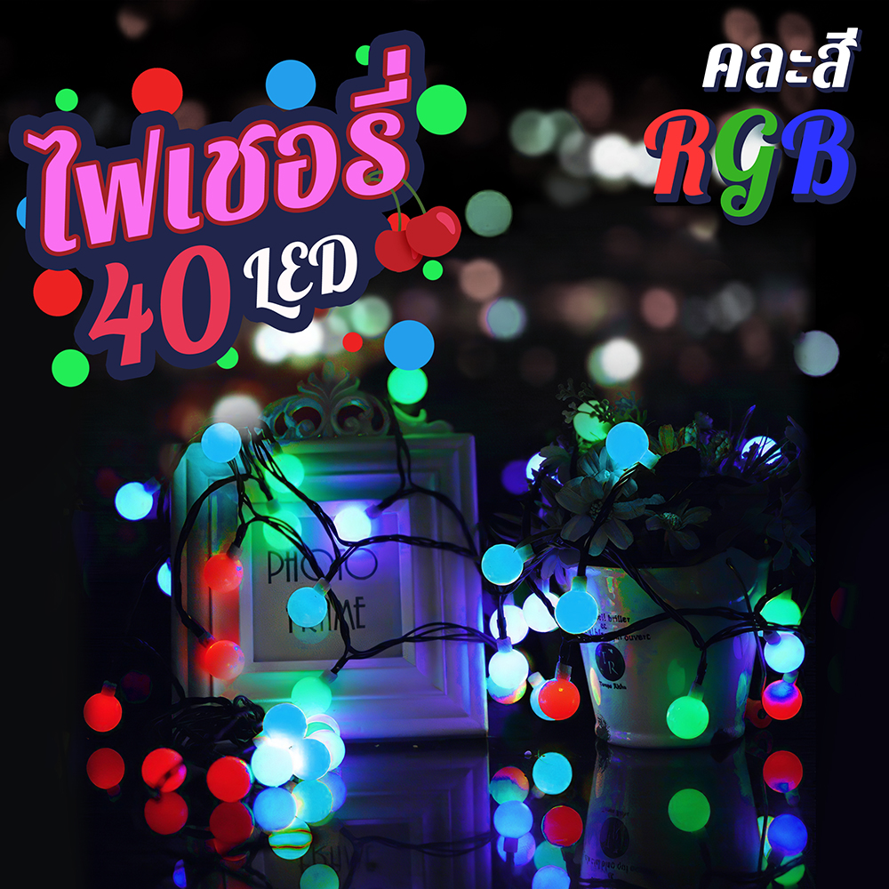 ไฟเชอรี่ ไฟประดับเชอร์รี่ LED ไฟปีใหม่ ไฟตกแต่งห้อง หลอดLED 40 ดวง ยาว 5 เมตร ไฟตกแต่งตามเทศกาล HOTถูกที่สุด‼️