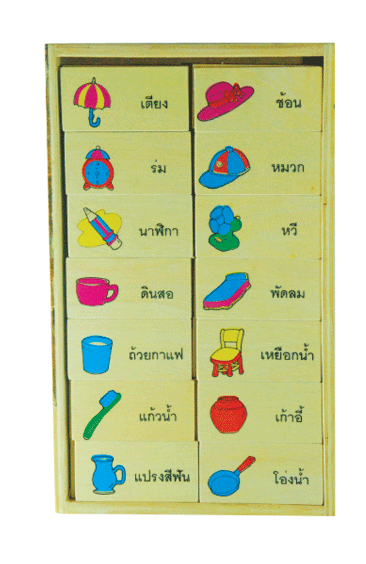 โดมิโนภาพกับคำอ่านภาษาไทยชุดเครื่องใช้ , ของเล่นไม้, ของเล่นเสริมพัฒนาการ, ของเล่นเด็กอนุบาล, สื่อการสอนเด็กอนุบาล