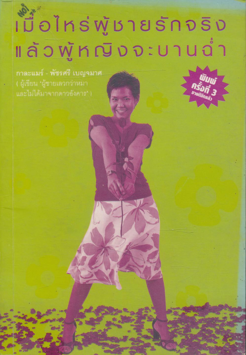 เมื่อไหร่ผู้ชายรักจริงแล้วผู้หญิงจะบานฉ่ำ