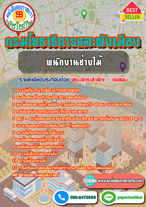 แนวข้อสอบ พนักงานช่างไม้ กรมโยธาธิการและผังเมือง