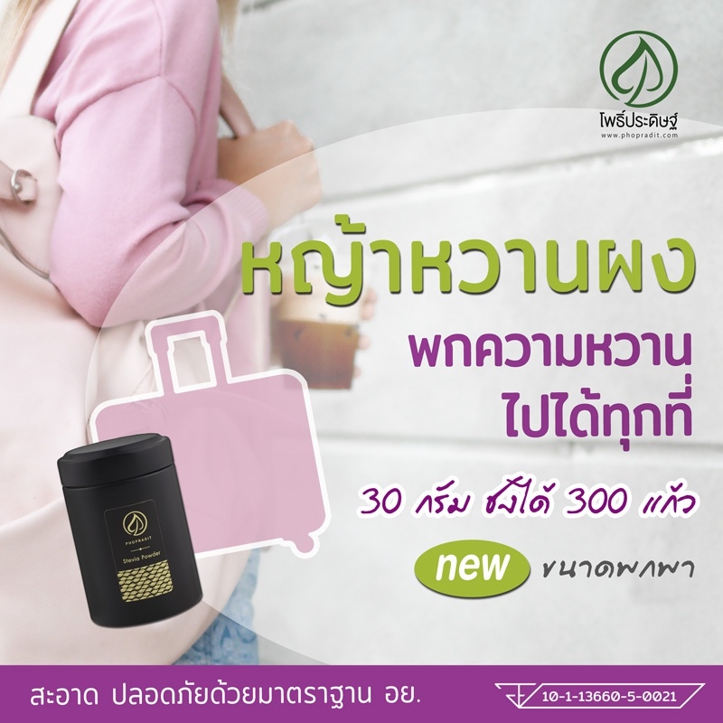 หญ้าหวานผงขนาดพกพา จากฟาร์มออร์แกนิค เกรดพรีเมียม หมายเลขอย. 10-1-13660-5-0021