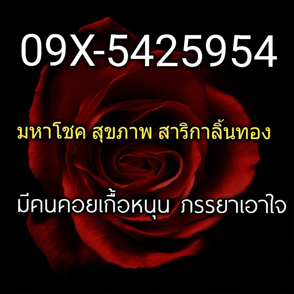 09X-5425954 เบอร์มงคล เบอร์มหาโชค อ.เจ๋ง ยูกาล่า
