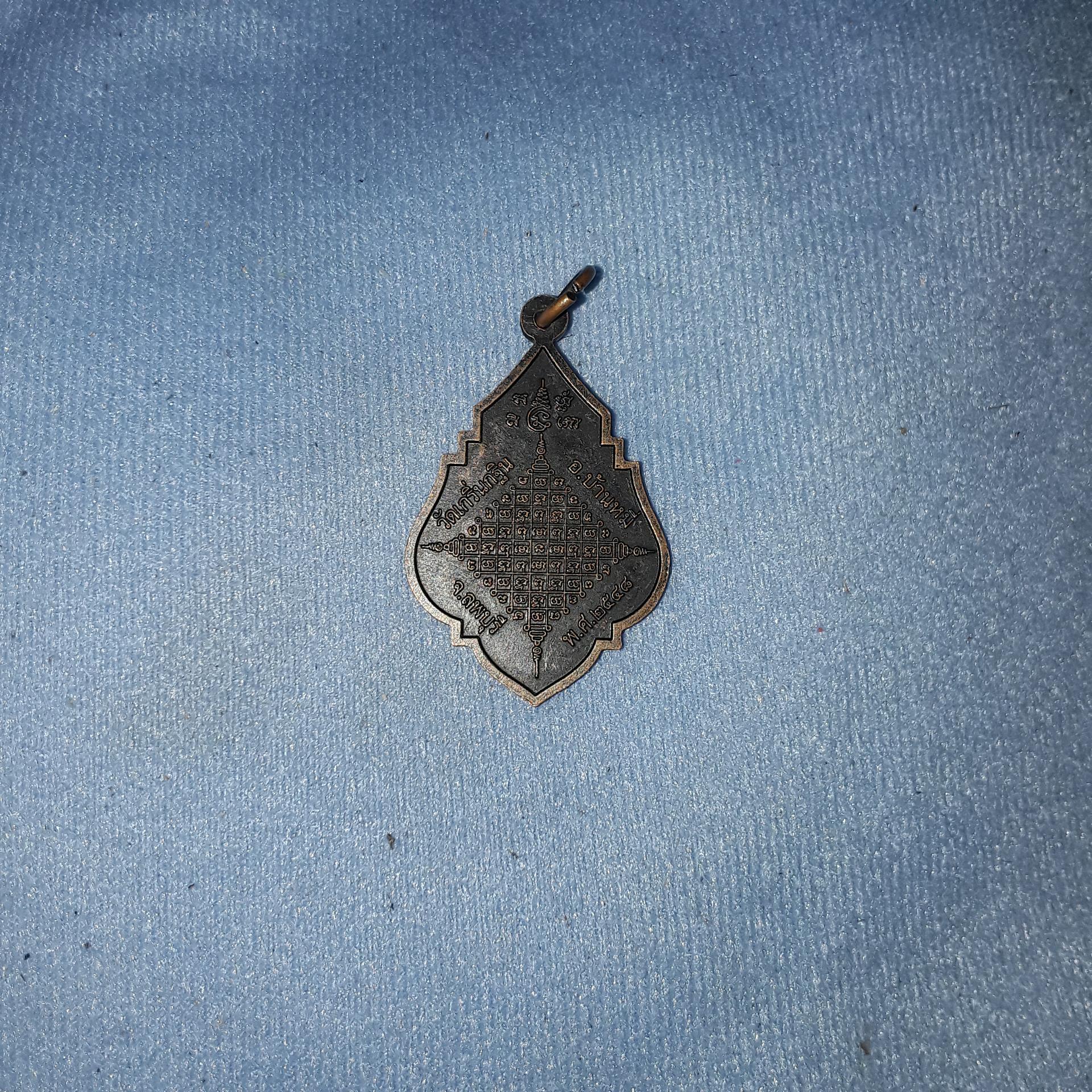 เหรียญ หลวง พ่อ เพี้ยน วัด เกริ่นกฐิน อ.บ้านหมี่ จ.ลพบุรี พ.ศ.๒๕๔๘