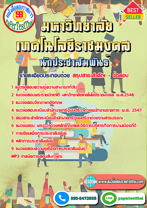[NEW 66]แนวข้อสอบ นักประชาสัมพันธ์ ราชมงคล