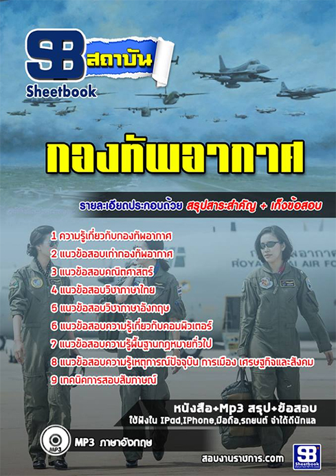 สรุปแนวข้อสอบ นายทหาร (ประทวน) กองทัพอากาศ