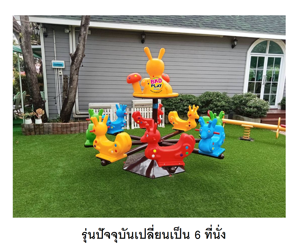 ม้าหมุนกระต่ายน้อย 6 ที่นั่ง ของเล่นเด็ก สินค้าพร้อมส่ง คิดค่าส่งตามจริง สินค้าราคาโรงงาน