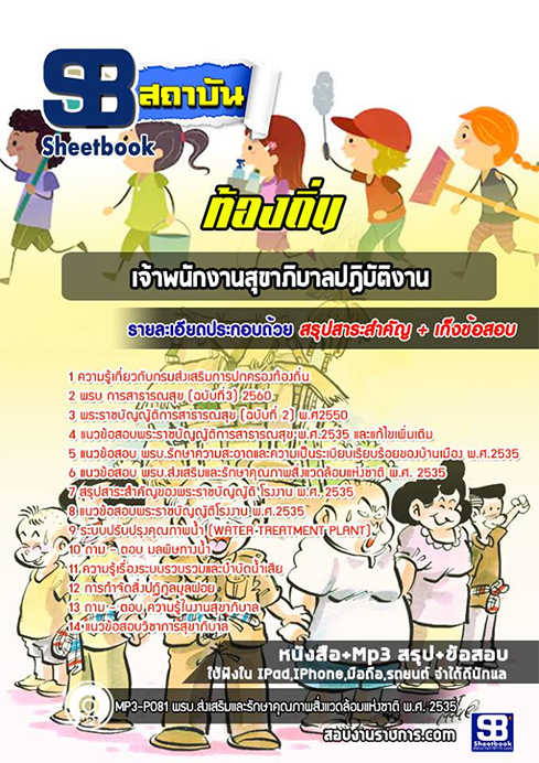 สรุปแนวข้อสอบเจ้าพนักงานสุขาภิบาล ท้องถิ่น อปท. อบจ. อบต. เทศบาล