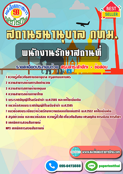 แนวข้อสอบ พนักงานรักษาสถานที่ สถานธนานุบาล กทม