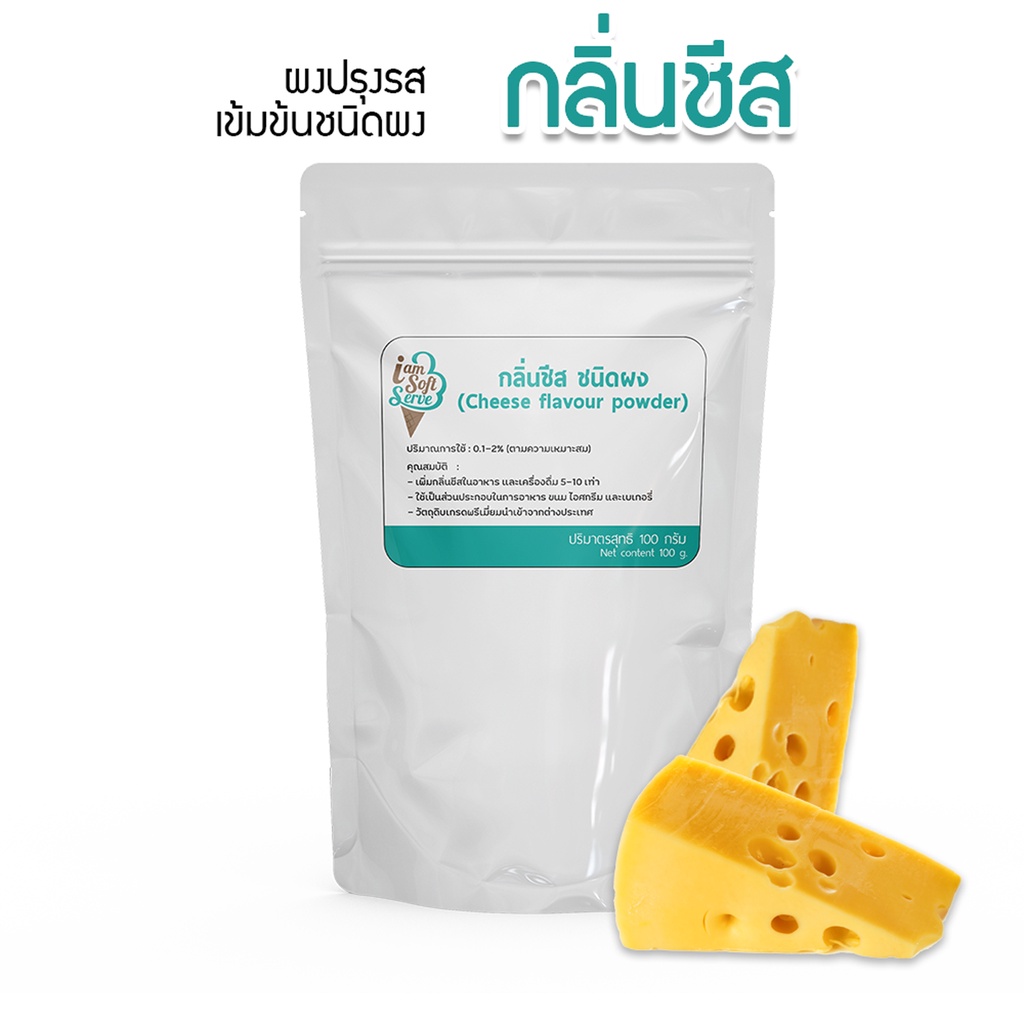 กลิ่นผสมอาหารเข้มข้นสูง ชนิดผง กลิ่นชีส 100 กรัม ส่วนผสมขนมเค้ก,เบอเกอรี่,ไอศครีม,เกรดพรีเมี่ยม นำเข้าจากต่างประเทศ