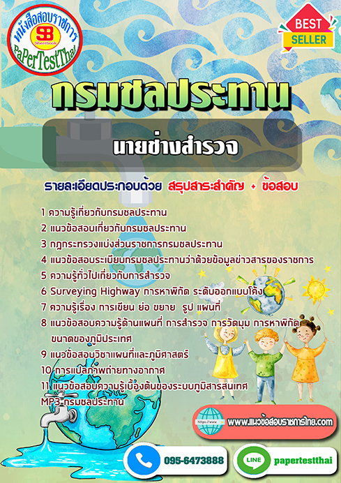 สรุปแนวข้อสอบ นายช่างสำรวจ กรมชลประทาน