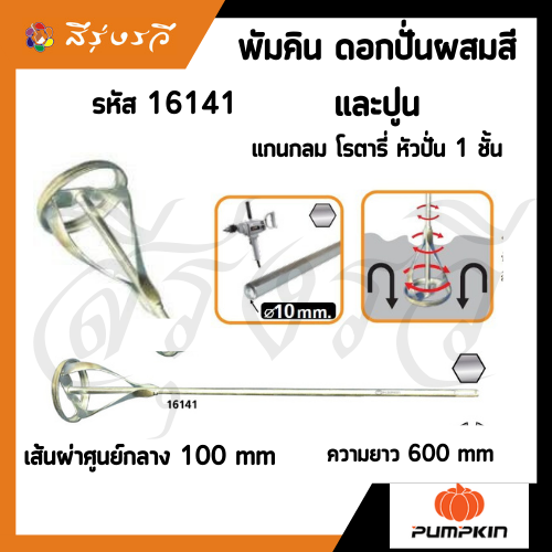 ดอกปั่นผสมสี ปั่นผสมปูน